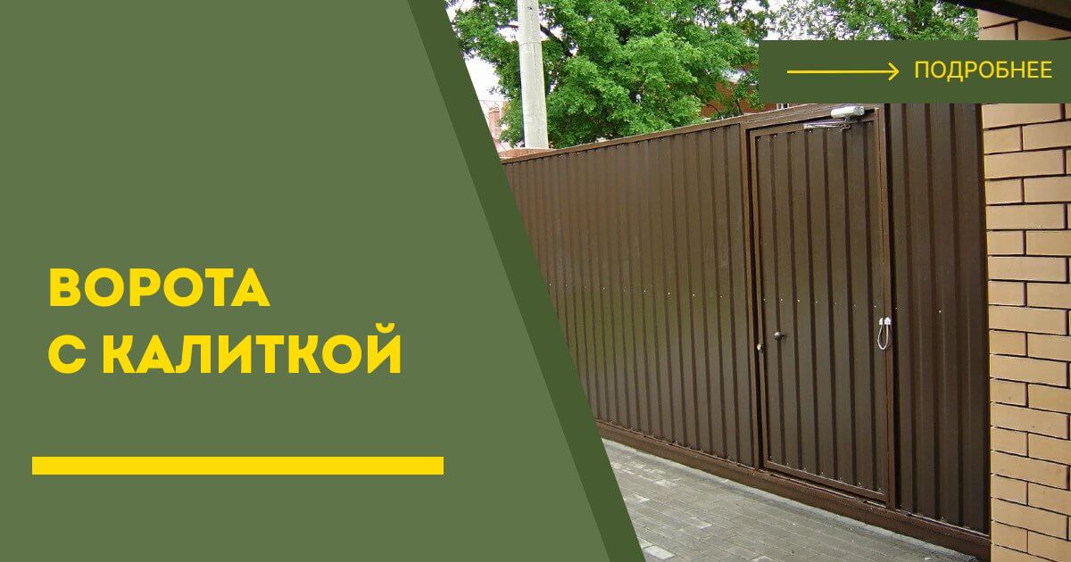 Купить ворота с калиткой под ключ Аксай, цена от 24618 руб